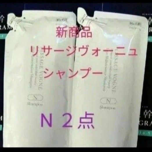 リサージヴォーニュ ヘアメインテナンス シャンプー ノーマル頭皮タイプ Nレフィル 2点