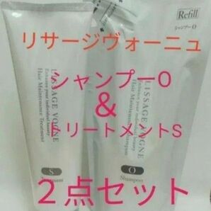 リサージヴォーニュ ヘアメインテナンスシャンプーO&トリートメントS 2点セット