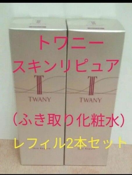 トワニースキンリピュア レフィル180ml 2点 2点セット