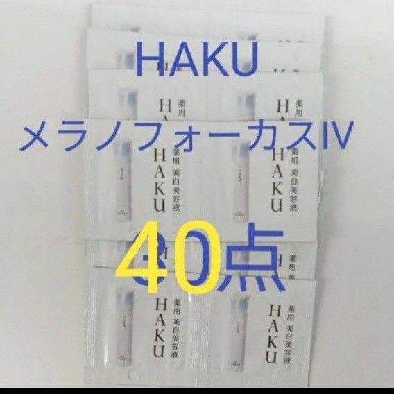 ハク メラノフォーカスIV0.3g 40点セット