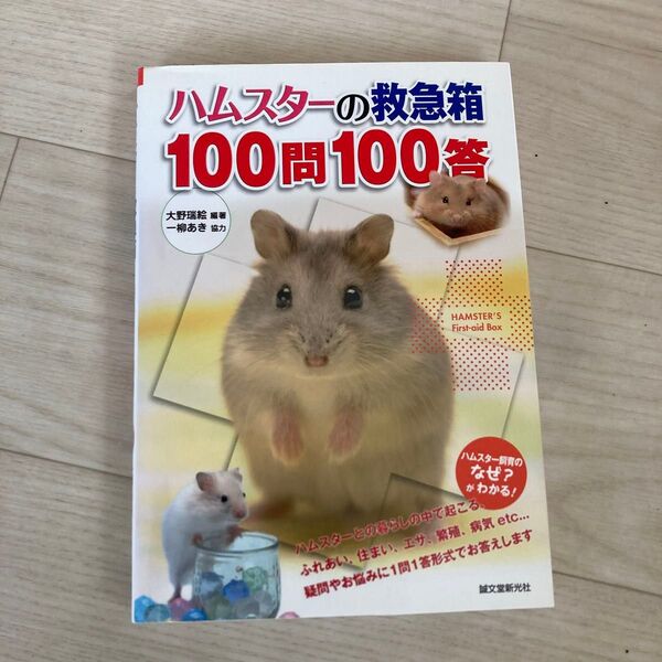 ハムスターの救急箱100問100答 大野瑞絵/編著