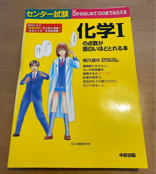 【裁断済】センタ－試験化学１の点数が面白いほどとれる本