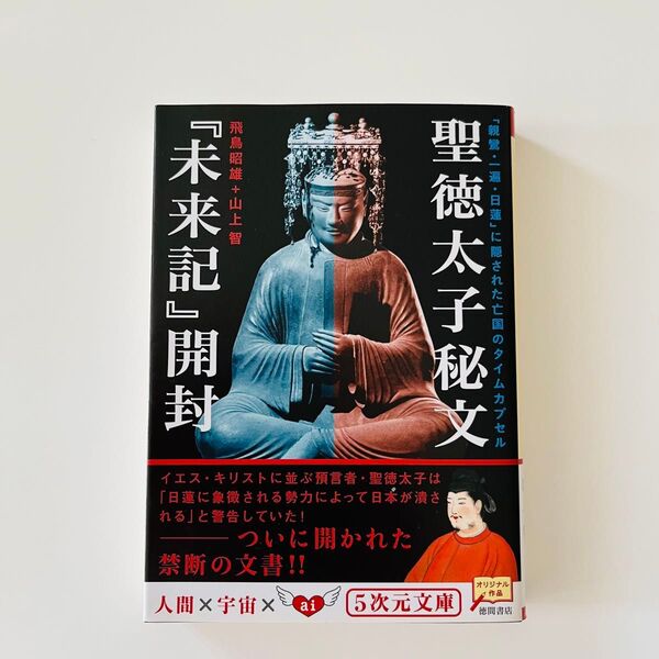 聖徳太子秘文『未来記』開封 : 「親鸞・一遍・日蓮」に隠された亡国のタイムカプセル 飛鳥昭雄 山上智 著