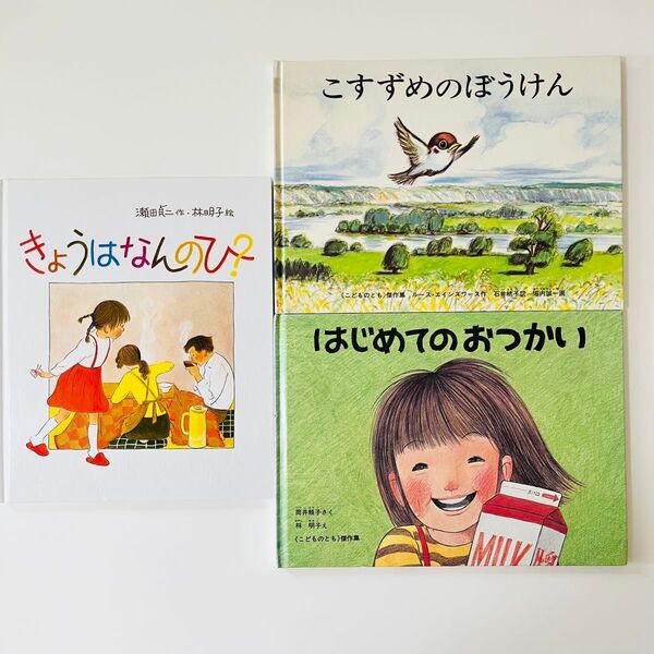 はじめてのおつかい きょうはなんのひ? こすずめのぼうけん 絵本セット