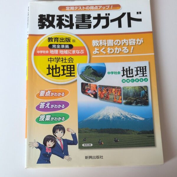 中学社会 地理 教科書ガイド 教育出版版 完全準拠
