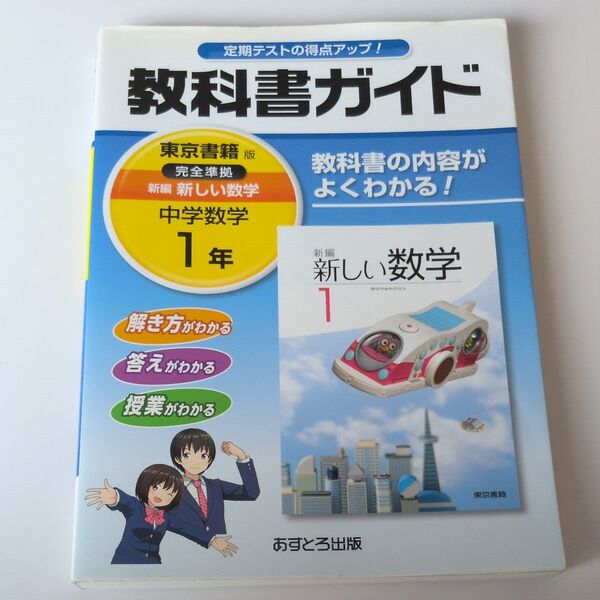 中学数学 教科書ガイド 東京書籍版 1年