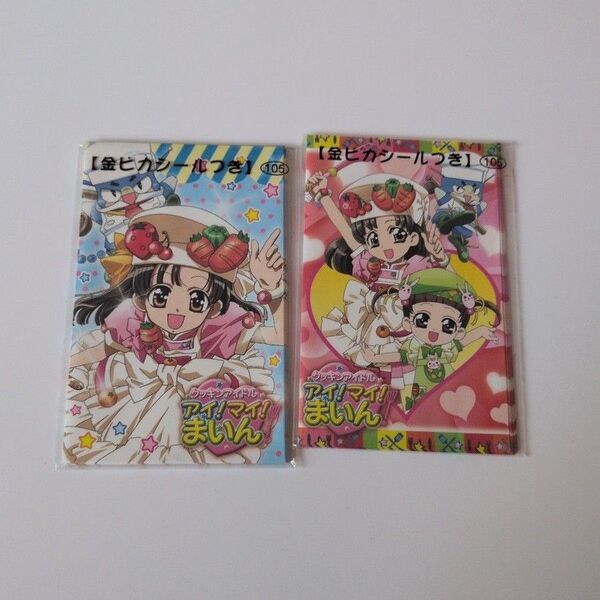 クッキンアイドル アイ!マイ!まいん 金ピカシール付きポチ袋2セット