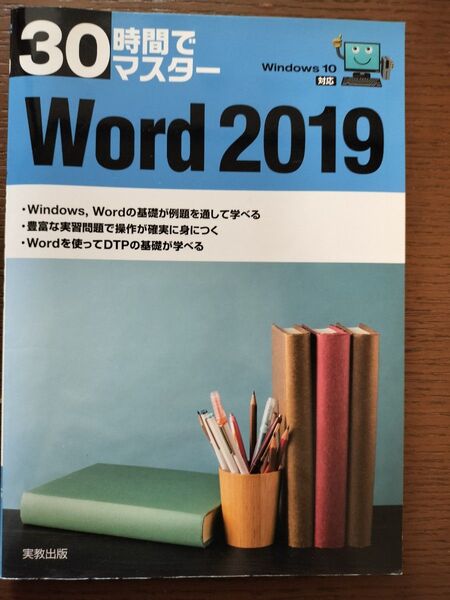 30時間でマスターWord 2019 (30時間でマスター) 実教出版企画開発部/編