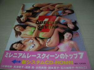 QUEENS SEVEN　ミレニアムレースクイーントップ7写真集　未開封CD-ROM付　2000年9月22日発行　初版本　吉岡美穂　牛川とこ　近藤和美　