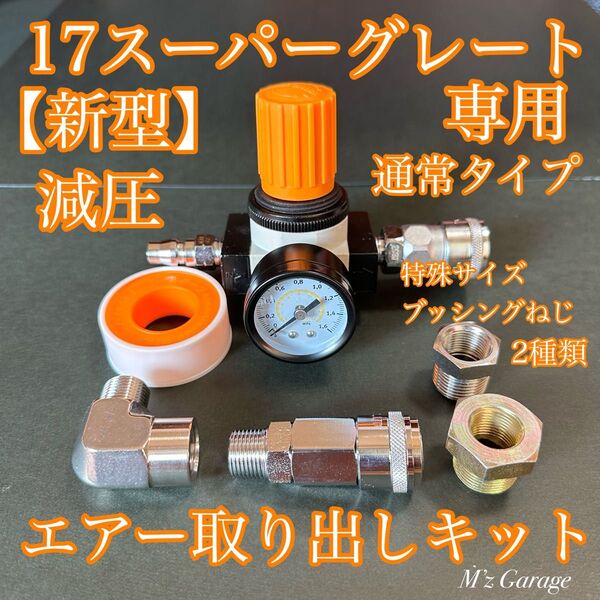 【New】バルブ付 新型17スーパーグレート エアー取り出しキット ブッシング付