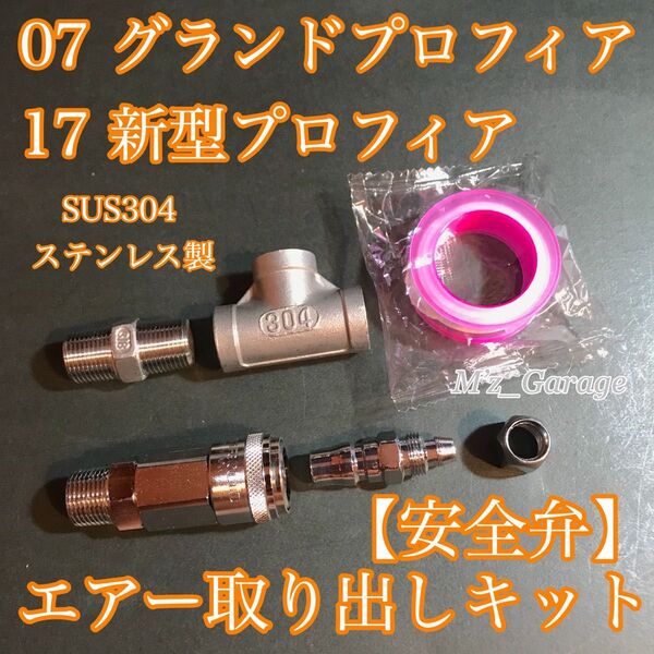 【新型 旧型】17プロフィア 07プロフィア 実装 安全弁 エアー取り出しキット
