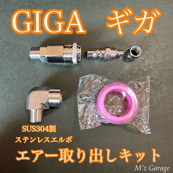 【いすゞ GIGA】エアー取り出しキット エルボ通常 ISUZU ギガ 大型車