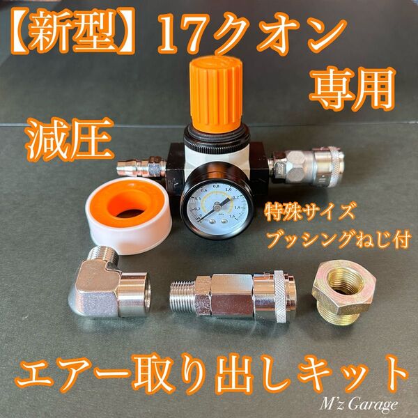 【新型】17クオン エアー取り出しフルキット 減圧弁 高圧エルボ ブッシング付