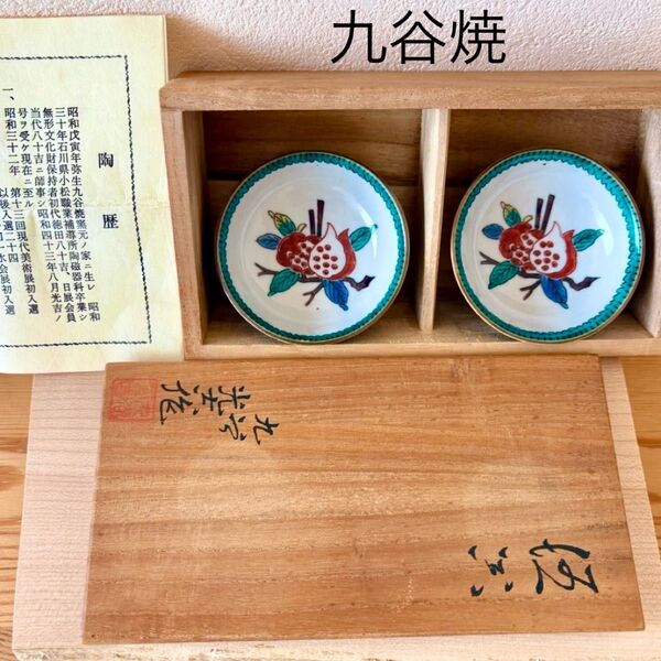 九谷焼 ぐい呑み 宮本光吉(初代徳田八十吉 師事)陶歴付き ざくろ 盃 石川県伝統工芸美術品