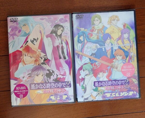 遙かなる時空の中で2 〜白き龍の神子〜 メイキング&中巻 川上とも子 三木眞一郎 関智一 高橋直純 宮田幸季 未開封
