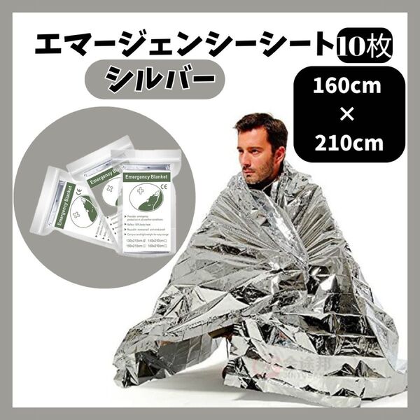 【10個セット】1520 アルミ 毛布 防寒 エマージェンシー ブランケット サバイバルシート 災害 備蓄