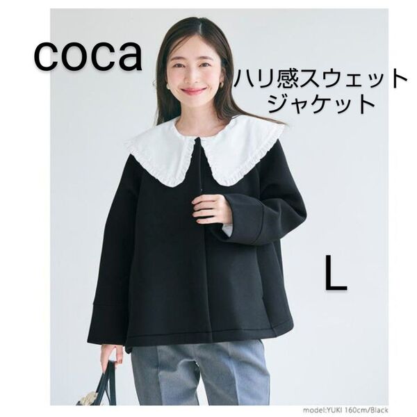 美品☆【coca】ハリ感ソフトスウェットワイドスリーブジャケット L 黒