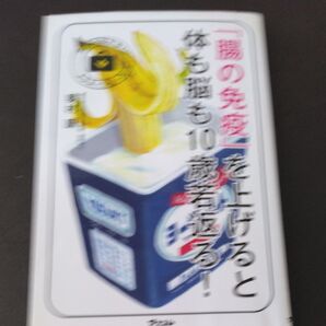 「腸の免疫」を上げると体も脳も10歳若返る! (予約の取れないドクターシリーズ) 奥村康/著