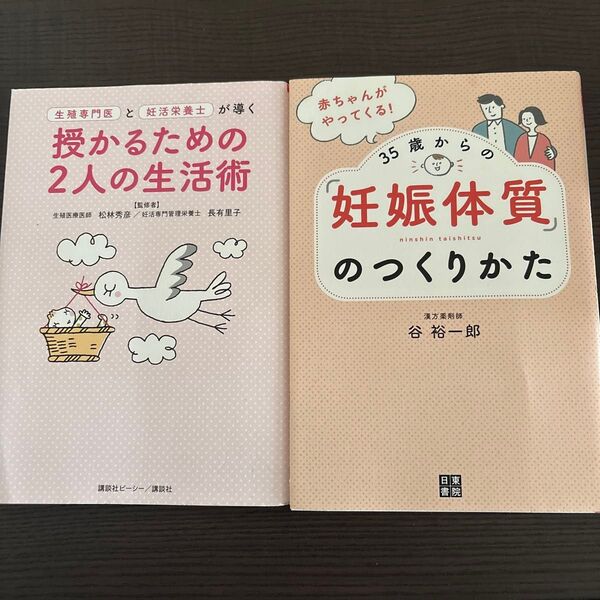 妊娠体質のつくりかたと生活術2点セット