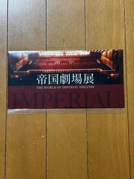 帝国劇場 クリアファイル