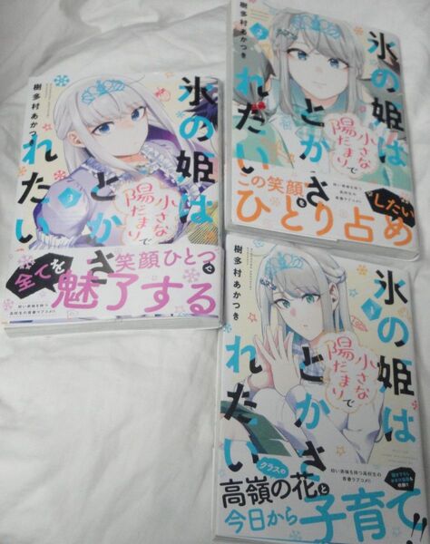 氷の姫は小さな陽だまりでとかされたい 3冊(芳文社コミックス) 樹多村あかつき