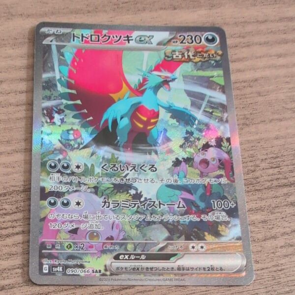 トドロクツキex SAR