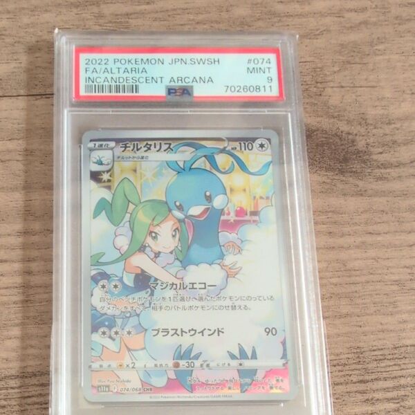 チルタリス CHR PSA9