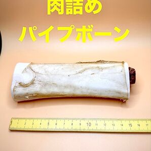 肉詰めパイプボーン