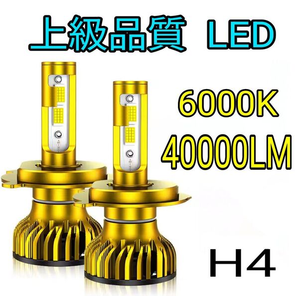 H4 ヘッドライト 6000K 40000LM