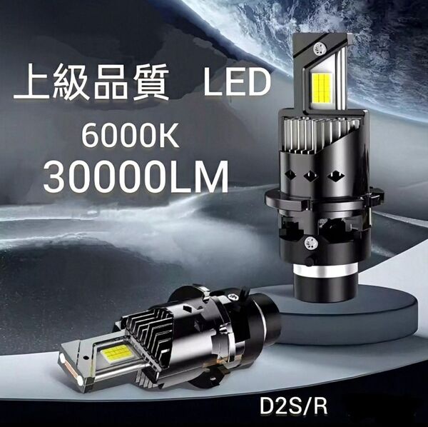 D2S/D2R兼用 6000K 30000LM ポン付け 1台分 2個セット
