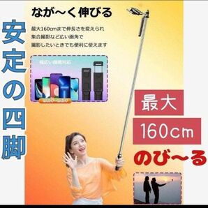 自撮り棒 スマホ 四脚付き リモコン付き 160cm 伸びる