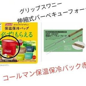 コールマン保温保冷バックとグリップスワニー 伸縮式バーベキューフォーク2点セット