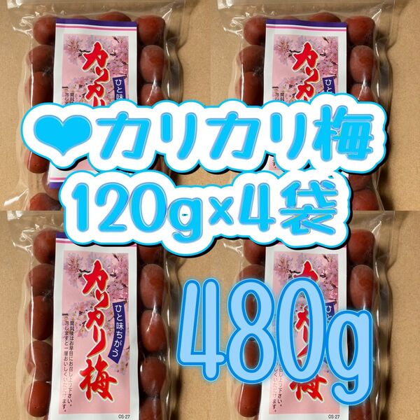 ●カリカリ梅120g×4袋