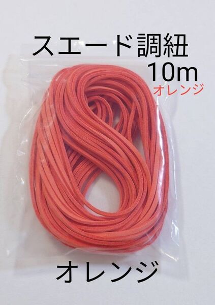 スエード調紐★10m★新品★3m弱幅★ スエード紐 ネックレス紐 紐 アクセサリーパーツ ネックレスコード紐