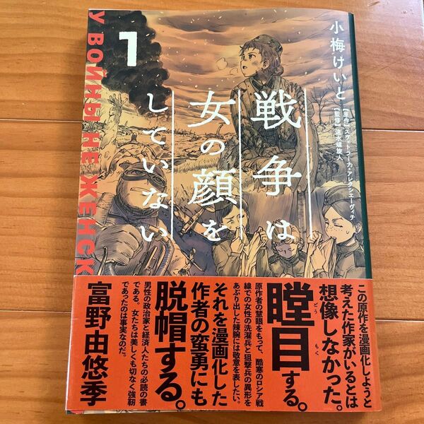 戦争は女の顔をしていない 1 スヴェトラーナ・アレクシエーヴィチ/原作 小梅けいと/作画 速水螺旋人/監修