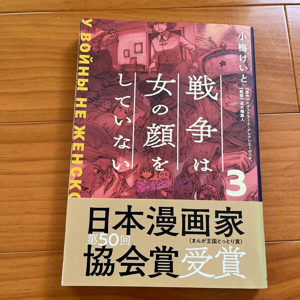 戦争は女の顔をしていない 3 スヴェトラーナ・アレクシエーヴィチ/原作 小梅けいと/作画 速水螺旋人/監修