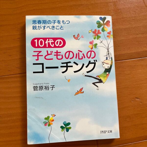 10代の子どもの心のコーチング 思春期の子をもつ親がすべきこと (PHP文庫 す18-2) 菅原裕子/著