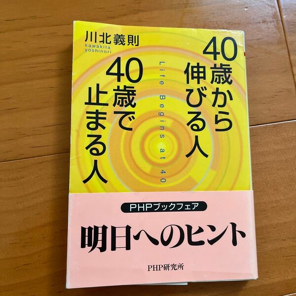40歳で止まる人 40歳から伸びる人 明日へのヒント 川北義則 PHP