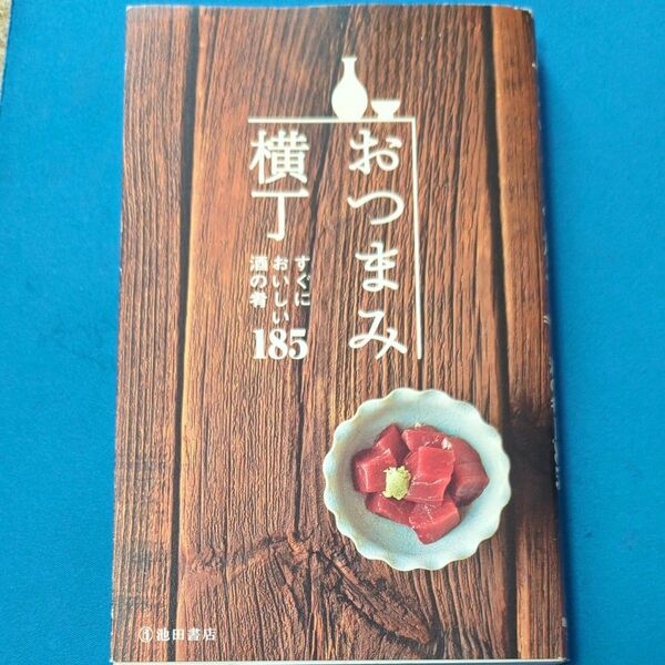 おつまみ横丁 すぐにおいしい酒の肴185 編集工房桃庵/編