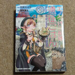 エノク第二部隊の遠征ごはん 2 (ドラゴンコミックスエイジ )