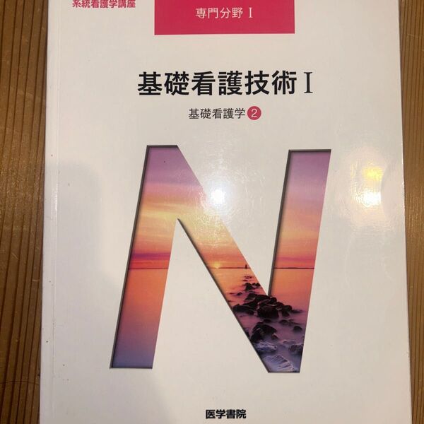 系統看護学講座 医学書院 基礎看護学I