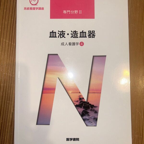 医学書院 系統看護学講座 血液 造血器