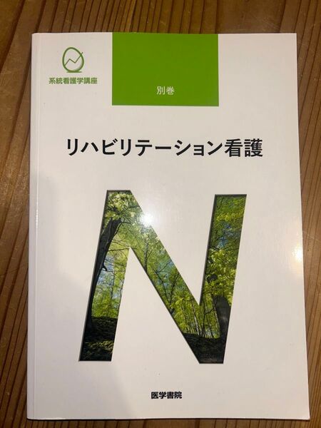 医学書院 リハビリテーション看護 系統看護学講座
