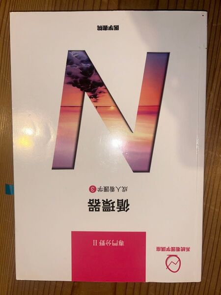医学書院 系統看護学講座 循環器