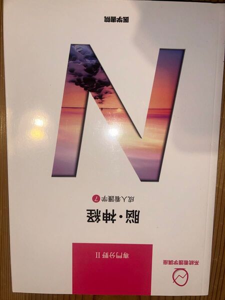 医学書院 系統看護学講座 脳 神経