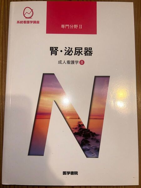 医学書院 系統看護学講座 腎 泌尿器