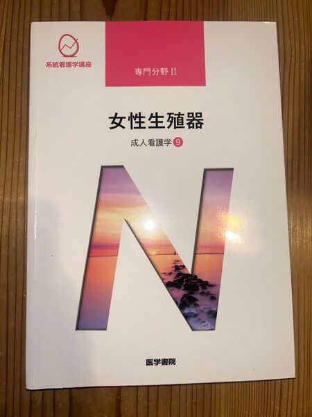 医学書院 系統看護学講座 女性生殖器