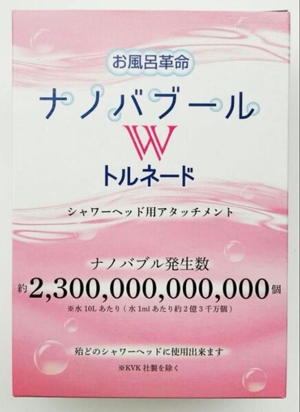 新品未使用品 お風呂革命 ナノバブール Wトルネード ナノバブル発生器