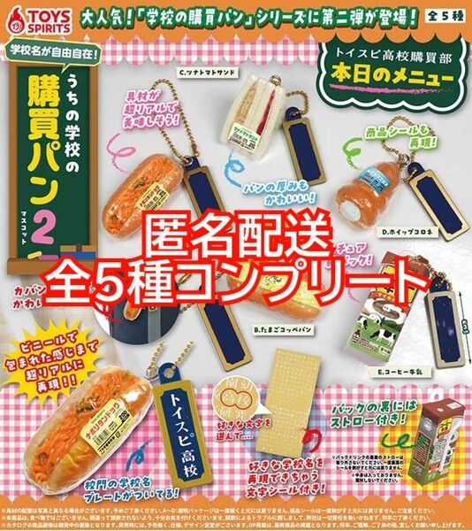 ⑫学校名が自由自在!うちの学校の購買パンマスコット2 全5種コンプリート