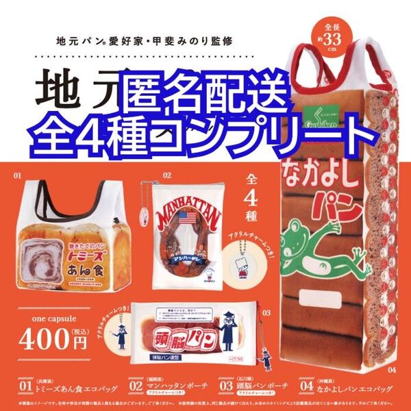 ①甲斐みのり監修 地元パングッズ 全4種コンプリート ガチャガチャ